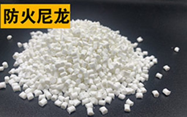 改性尼龍防火(阻燃)嗎